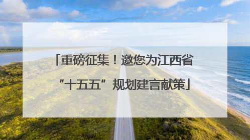 重磅征集！邀您为江西省“十五五”规划建言献策