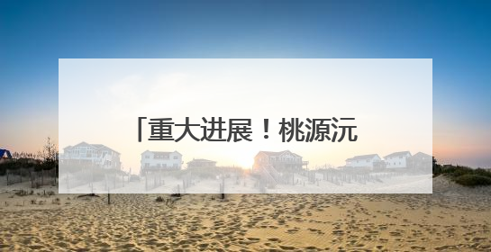 重大进展！桃源沅水特大桥42根主墩桩基全部完工