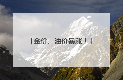 金价、油价暴涨！