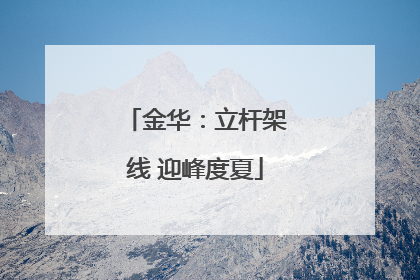 金华：立杆架线 迎峰度夏