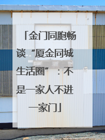 金门同胞畅谈“厦金同城生活圈”：不是一家人不进一家门