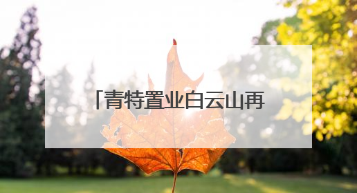青特置业白云山再落一子，城阳主城再迎重量级新盘！