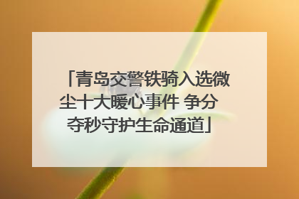 青岛交警铁骑入选微尘十大暖心事件 争分夺秒守护生命通道