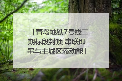 青岛地铁7号线二期标段封顶 串联即墨与主城区添动能
