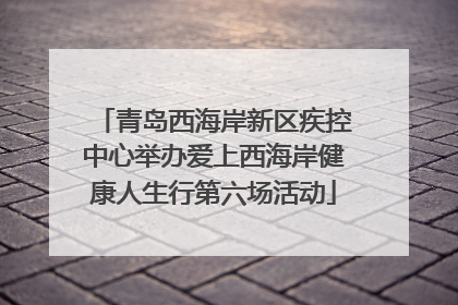 青岛西海岸新区疾控中心举办爱上西海岸健康人生行第六场活动