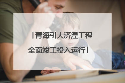 青海引大济湟工程全面竣工投入运行