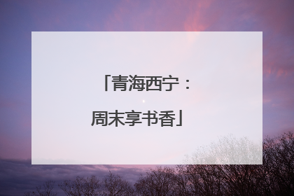青海西宁：周末享书香