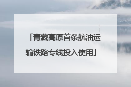 青藏高原首条航油运输铁路专线投入使用