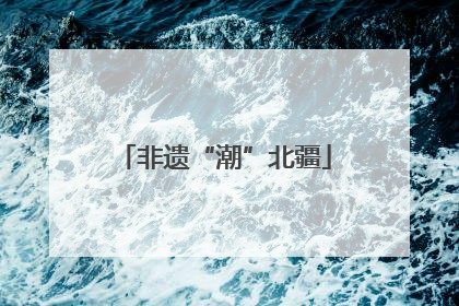非遗“潮”北疆