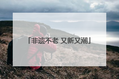 非遗不老 又新又潮