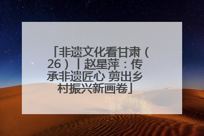 非遗文化看甘肃（26）丨赵星萍：传承非遗匠心 剪出乡村振兴新画卷