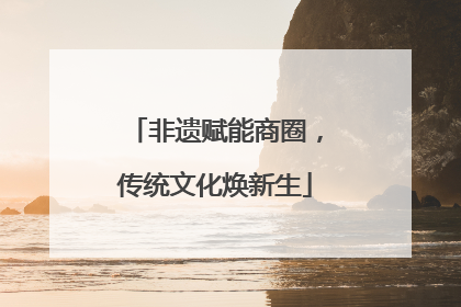 非遗赋能商圈，传统文化焕新生