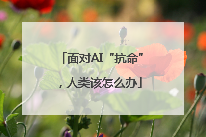面对AI“抗命”，人类该怎么办