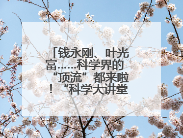 钱永刚、叶光富……科学界的“顶流”都来啦！“科学大讲堂”在成都开讲