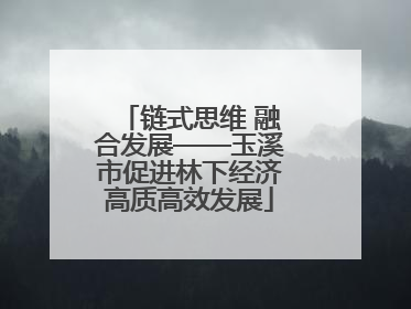 链式思维 融合发展——玉溪市促进林下经济高质高效发展