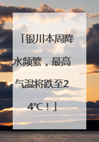 银川本周降水频繁，最高气温将跌至24℃！