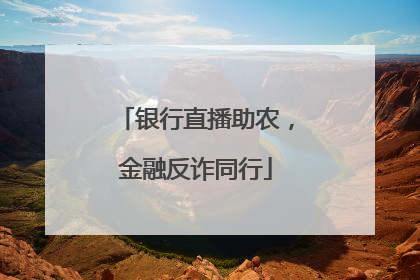银行直播助农，金融反诈同行