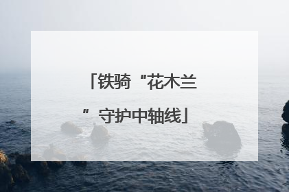 铁骑“花木兰”守护中轴线