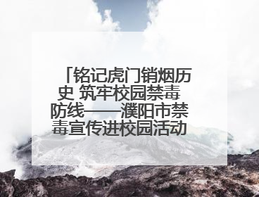 铭记虎门销烟历史 筑牢校园禁毒防线——濮阳市禁毒宣传进校园活动走进市第四中学