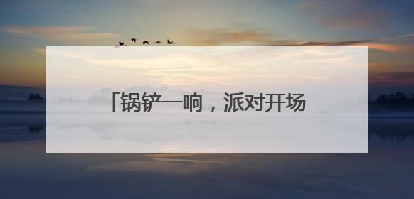 锅铲一响，派对开场丨《暴吵萌厨》手游全平台公测火爆开启