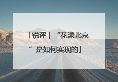 锐评｜“花漾北京”是如何实现的
