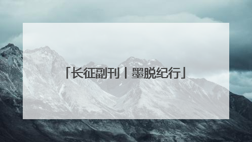 长征副刊丨墨脱纪行