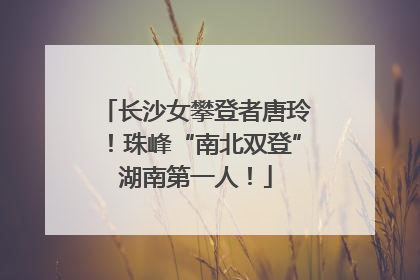 长沙女攀登者唐玲！珠峰“南北双登”湖南第一人！