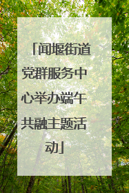 闻堰街道党群服务中心举办端午共融主题活动