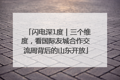 闪电深1度｜三个维度，看国际友城合作交流周背后的山东开放