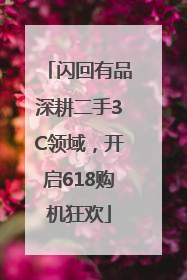 闪回有品深耕二手3C领域，开启618购机狂欢