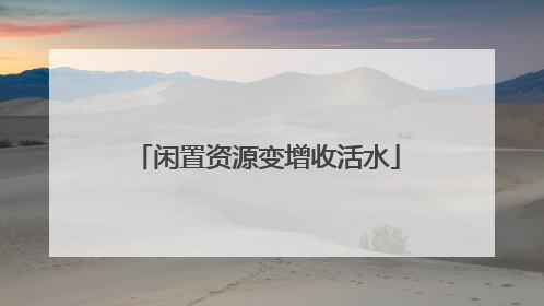 闲置资源变增收活水