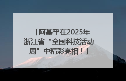 阿基孚在2025年浙江省“全国科技活动周”中精彩亮相！