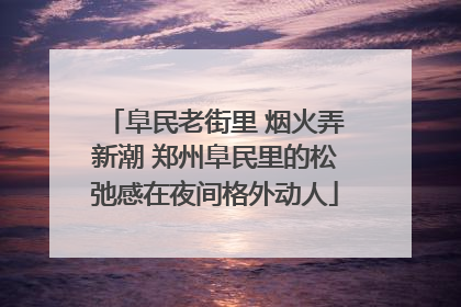阜民老街里 烟火弄新潮 郑州阜民里的松弛感在夜间格外动人