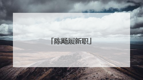 陈飏履新职