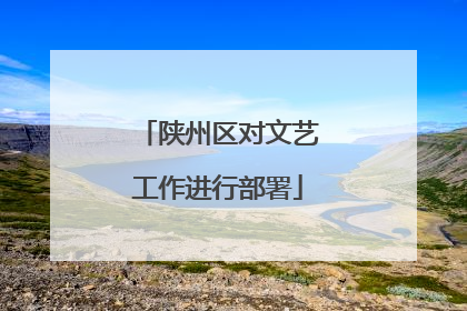 陕州区对文艺工作进行部署