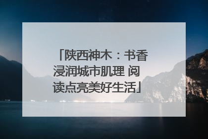 陕西神木：书香浸润城市肌理 阅读点亮美好生活