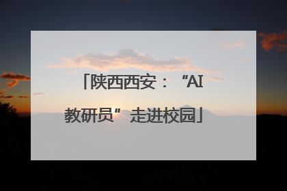 陕西西安：“AI教研员”走进校园
