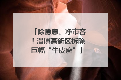 除隐患、净市容！淄博高新区拆除巨幅“牛皮癣”