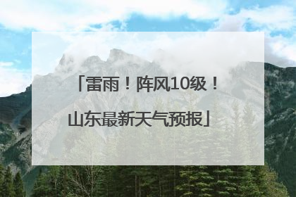 雷雨！阵风10级！山东最新天气预报