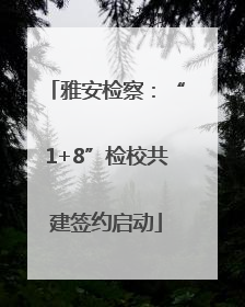雅安检察：“1+8”检校共建签约启动