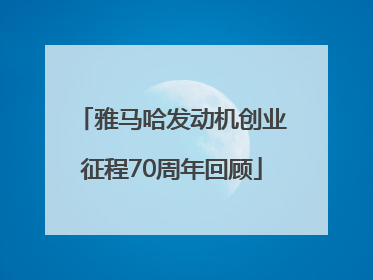 雅马哈发动机创业征程70周年回顾