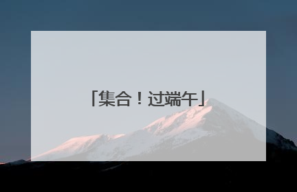 集合！过端午