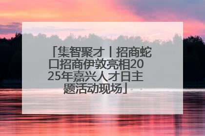 集智聚才丨招商蛇口招商伊敦亮相2025年嘉兴人才日主题活动现场