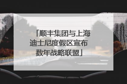 顺丰集团与上海迪士尼度假区宣布数年战略联盟