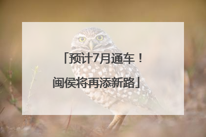 预计7月通车！闽侯将再添新路