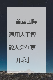 首届国际通用人工智能大会在京开幕