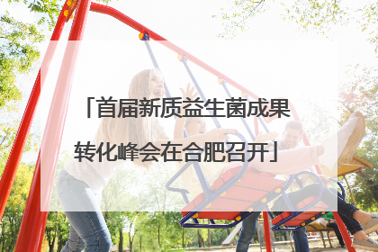 首届新质益生菌成果转化峰会在合肥召开