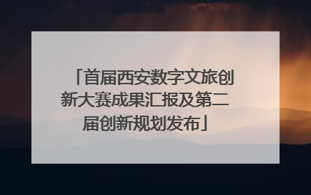 首届西安数字文旅创新大赛成果汇报及第二届创新规划发布