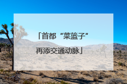 首都“菜篮子”再添交通动脉