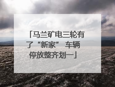 马兰矿电三轮有了“新家” 车辆停放整齐划一